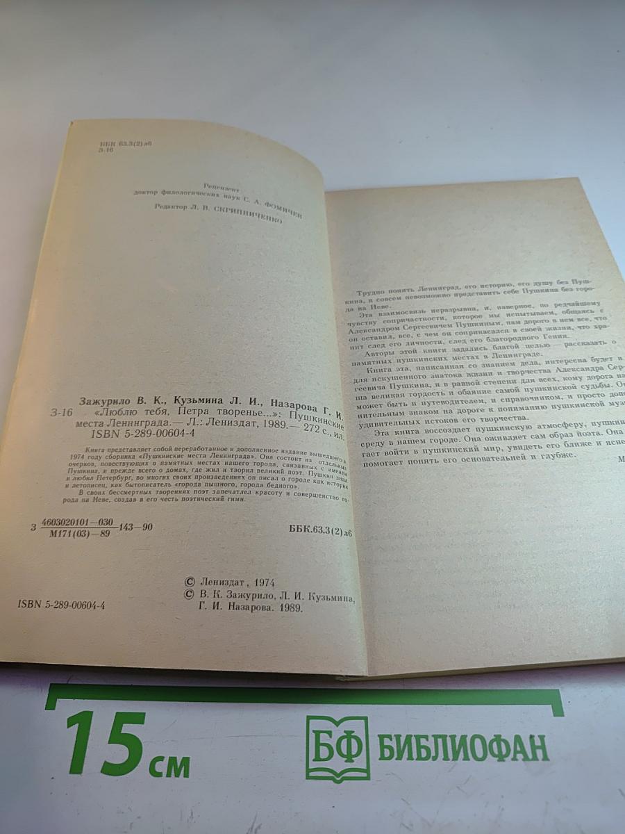 «Люблю тебя, Петра творенье...» Пушкинские места Ленинграда