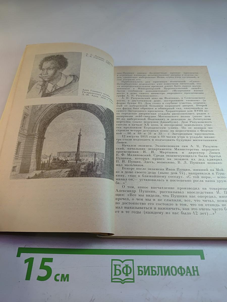 «Люблю тебя, Петра творенье...» Пушкинские места Ленинграда