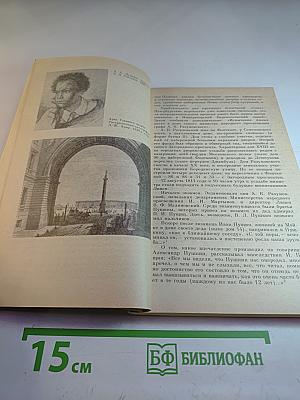 «Люблю тебя, Петра творенье...» Пушкинские места Ленинграда