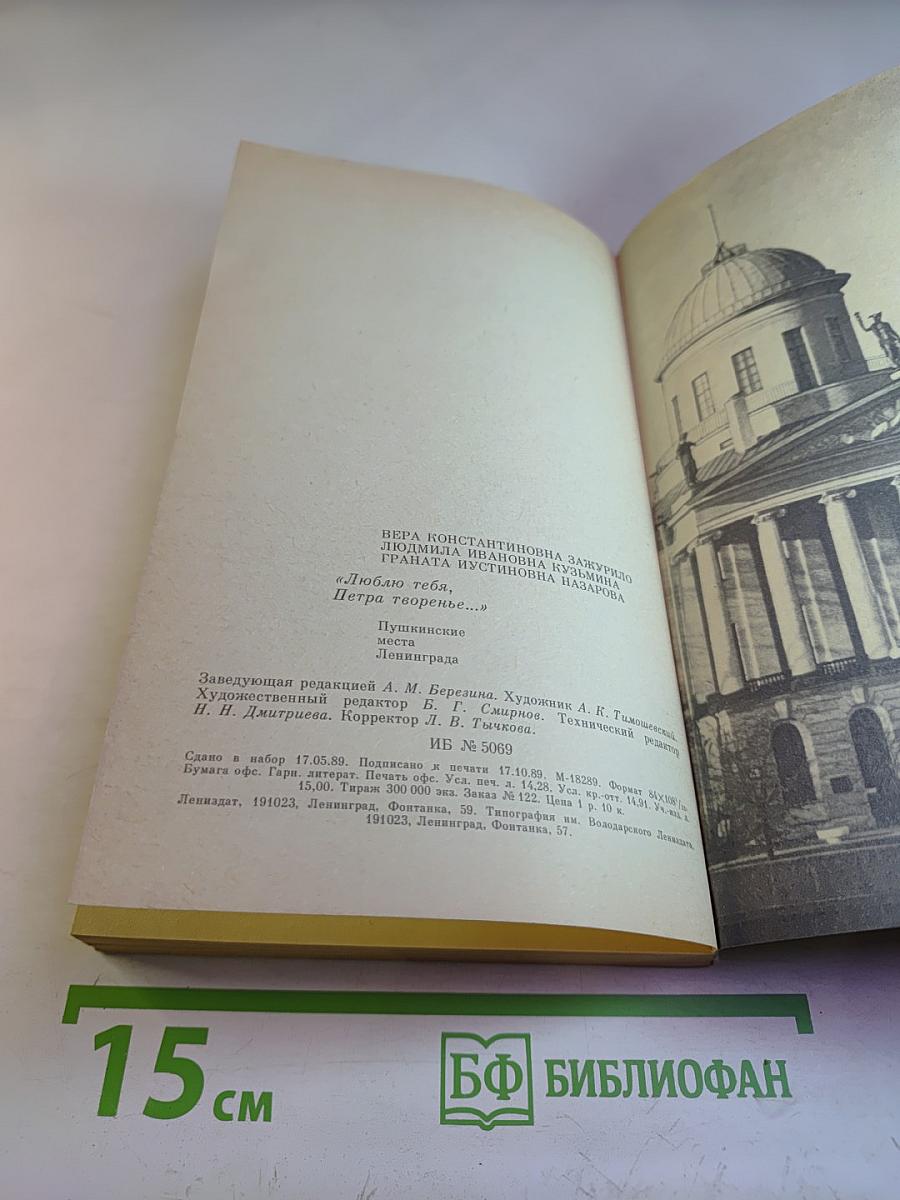 «Люблю тебя, Петра творенье...» Пушкинские места Ленинграда