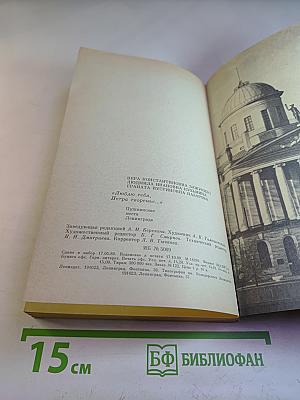«Люблю тебя, Петра творенье...» Пушкинские места Ленинграда