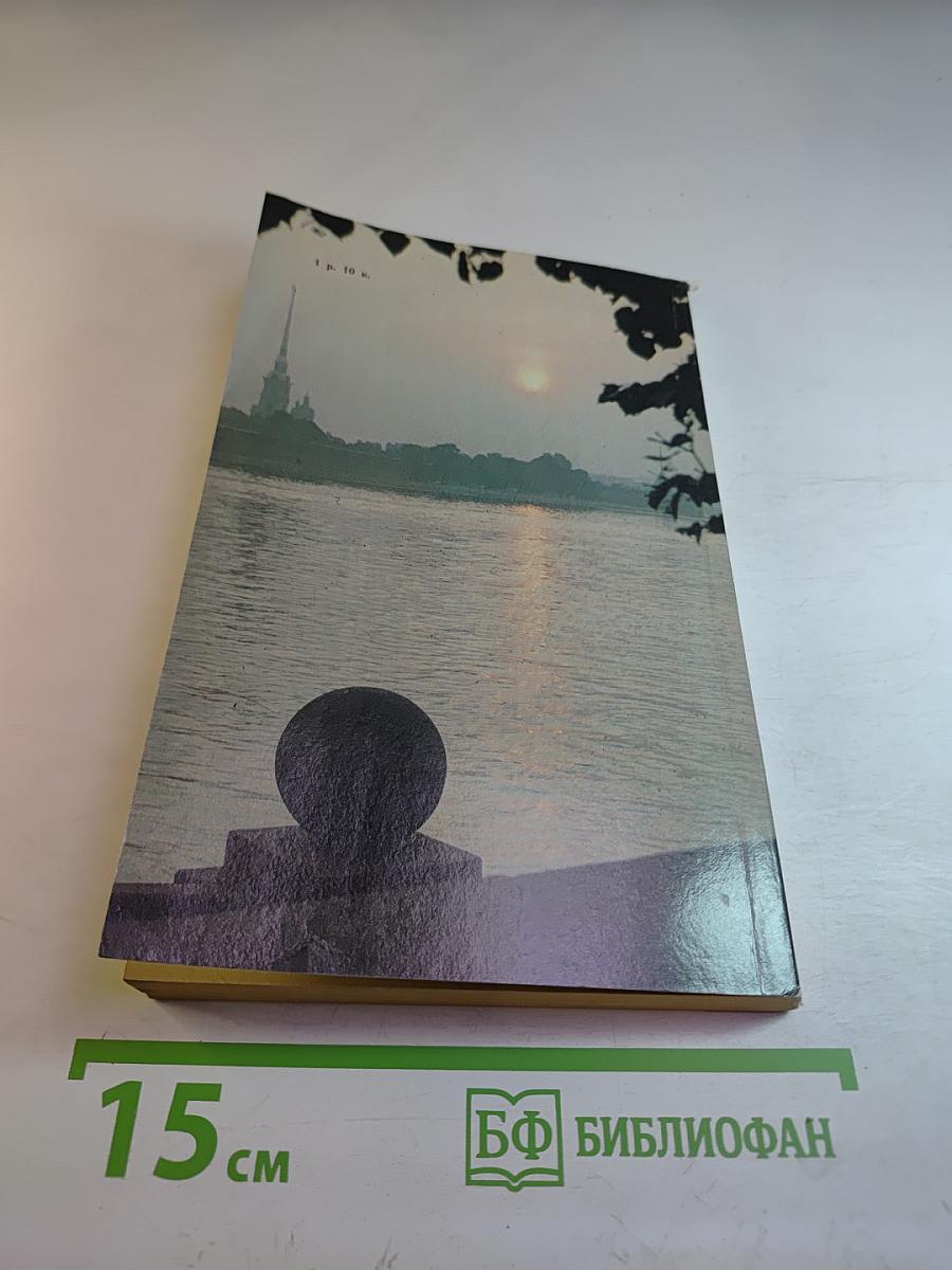 «Люблю тебя, Петра творенье...» Пушкинские места Ленинграда