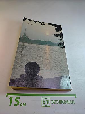 «Люблю тебя, Петра творенье...» Пушкинские места Ленинграда