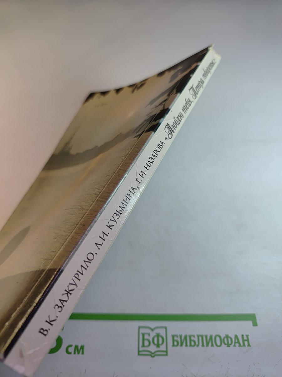 «Люблю тебя, Петра творенье...» Пушкинские места Ленинграда