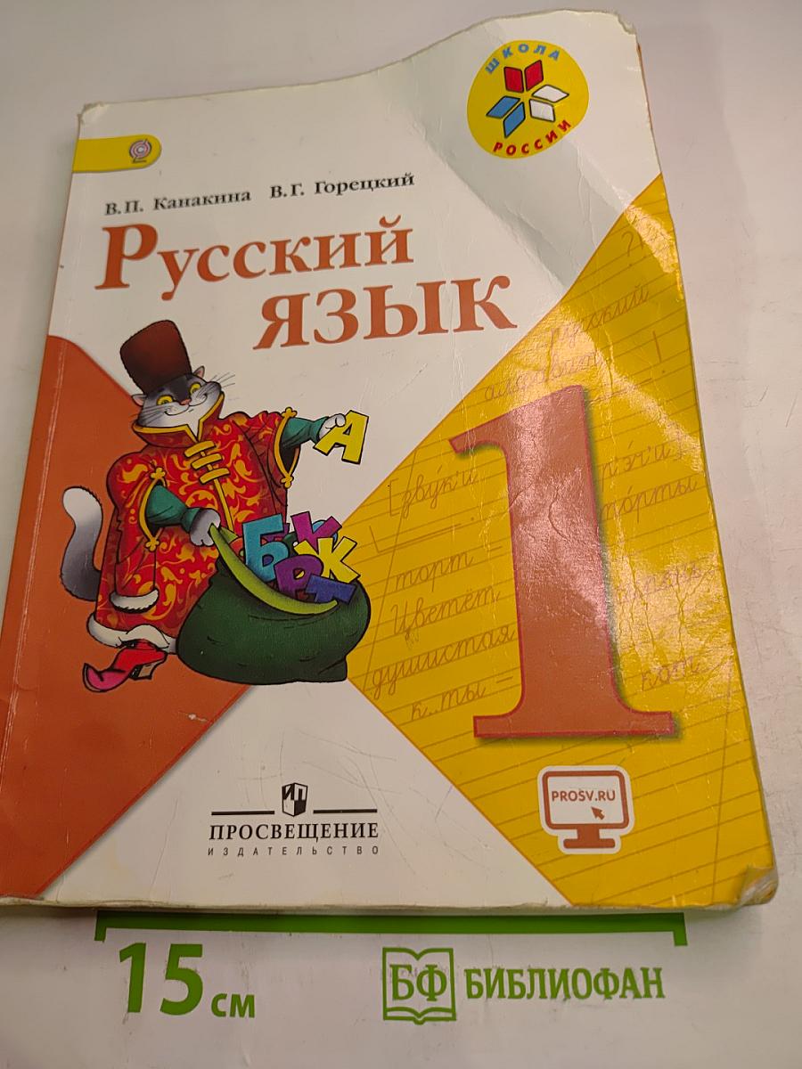 Русский язык. 1 класс