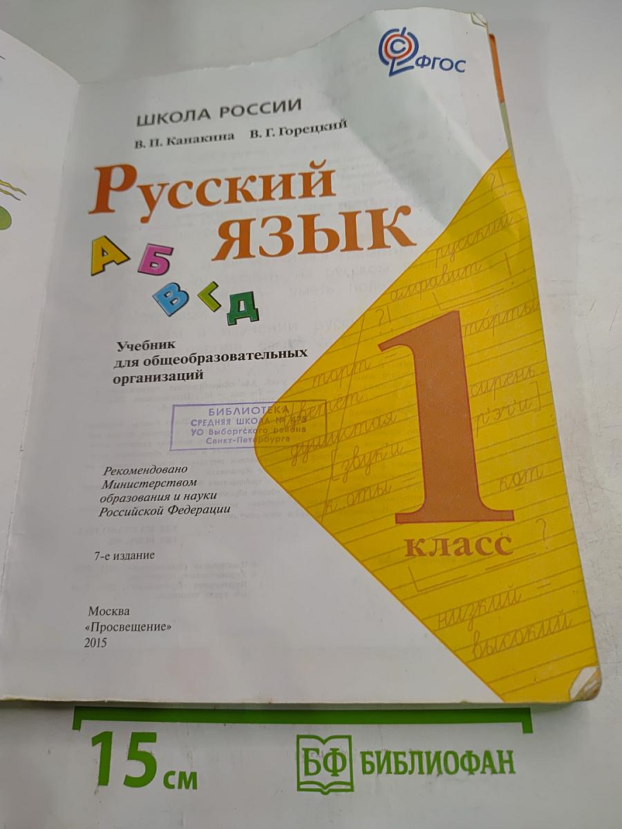 Русский язык. 1 класс