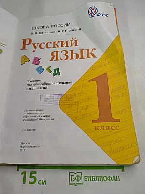 Русский язык. 1 класс