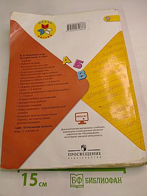 Русский язык. 1 класс