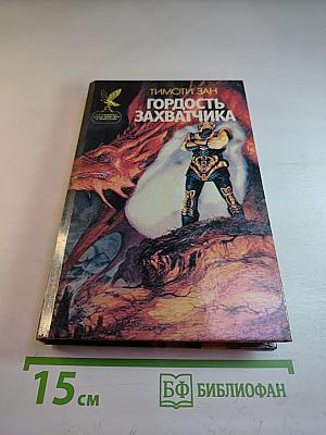Гордость захватчика