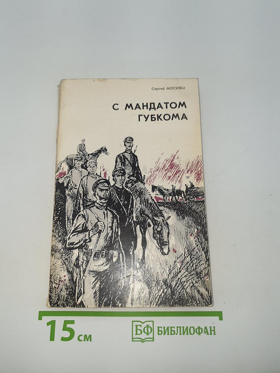 С мандатом губкома