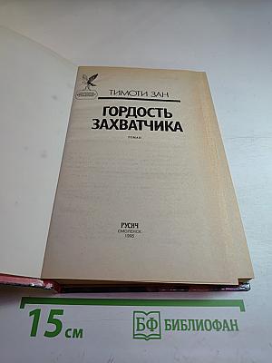 Гордость захватчика