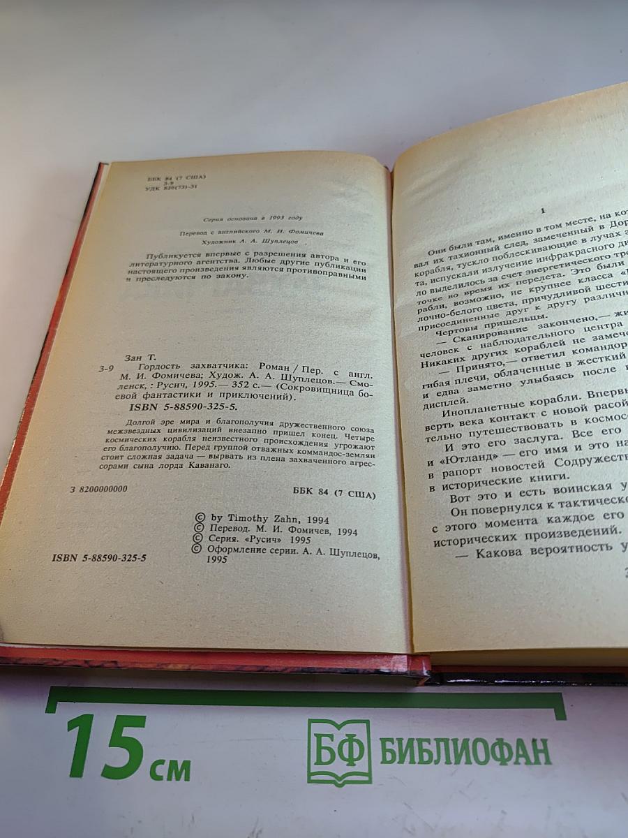 Гордость захватчика