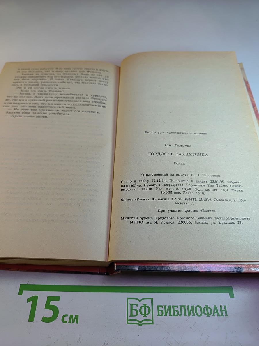 Гордость захватчика