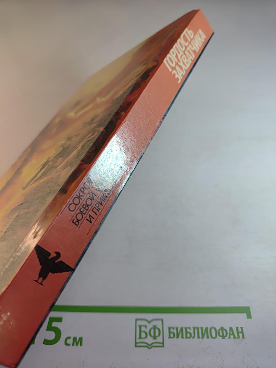 Гордость захватчика