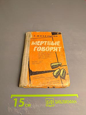 Мертвые говорят...