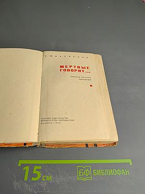 Мертвые говорят...