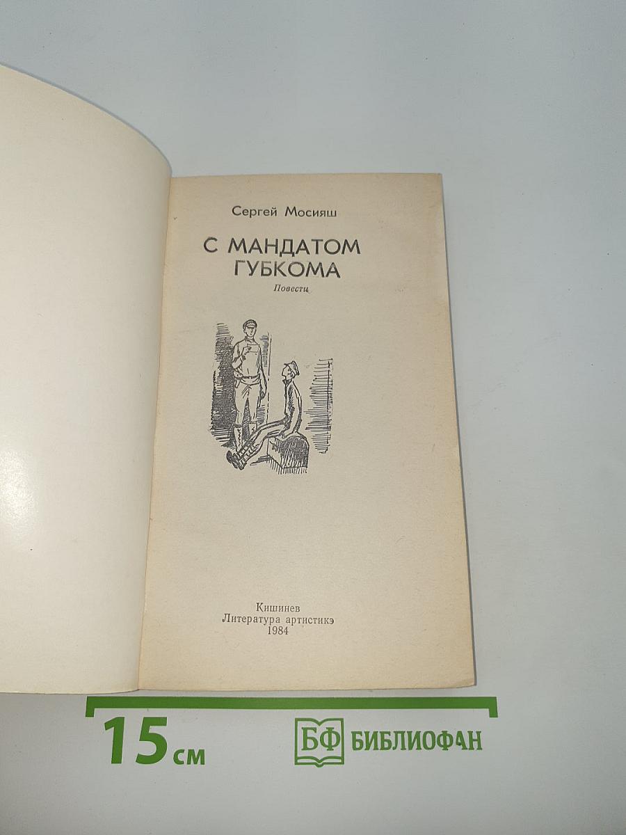С мандатом губкома