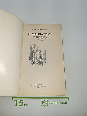 С мандатом губкома