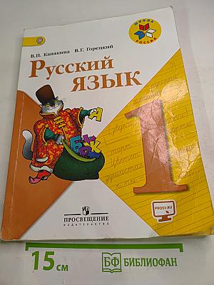 Русский язык, 1 класс