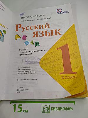 Русский язык, 1 класс