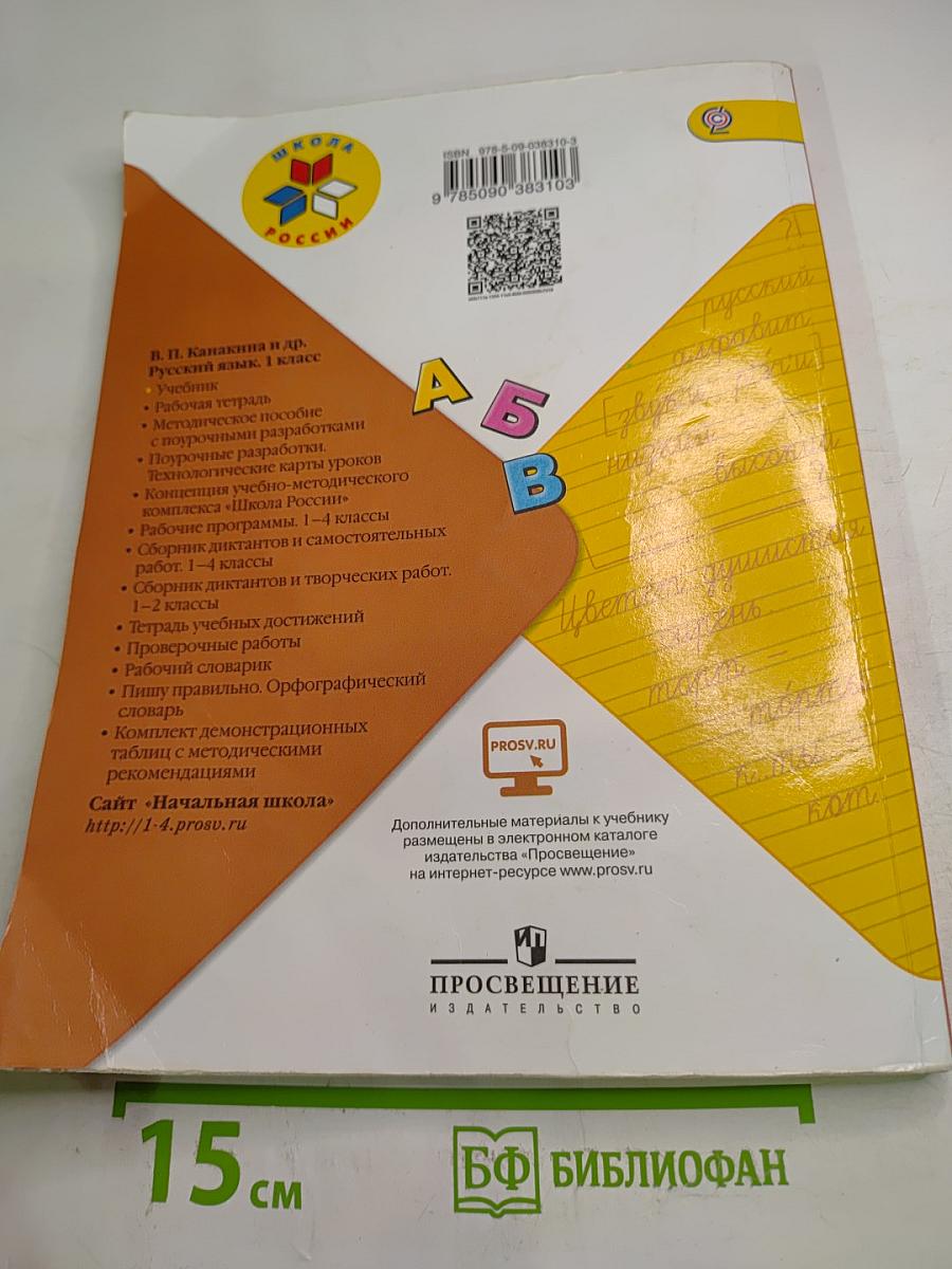 Русский язык, 1 класс