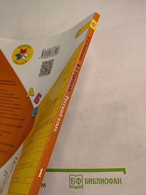 Русский язык, 1 класс