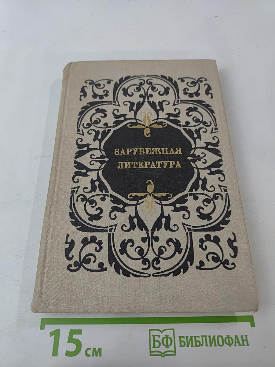 Зарубежная литература. Пособие по факультативному курсу для учащихся VIII-X классов