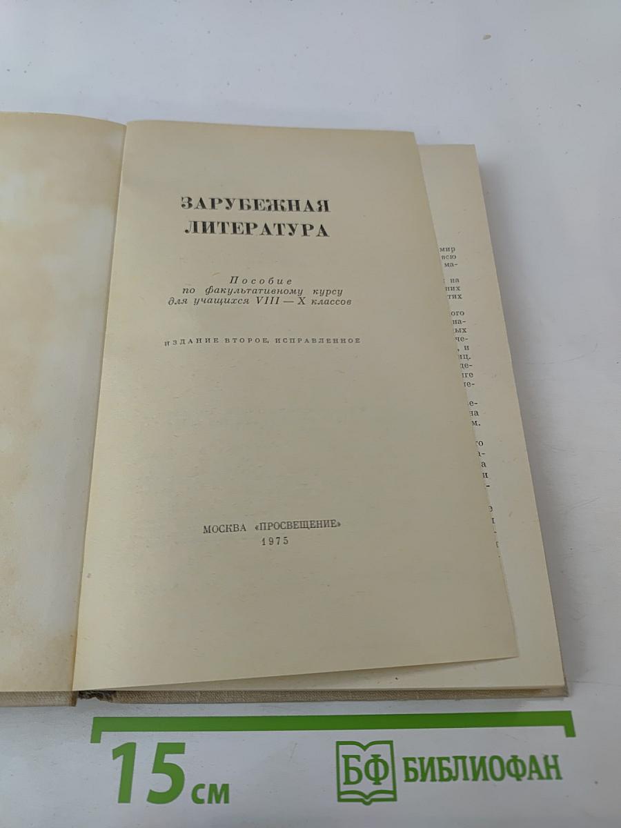 Зарубежная литература. Пособие по факультативному курсу для учащихся VIII-X классов