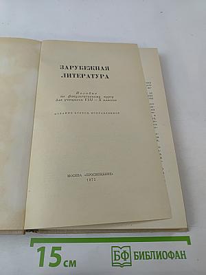 Зарубежная литература. Пособие по факультативному курсу для учащихся VIII-X классов