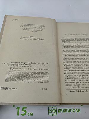 Зарубежная литература. Пособие по факультативному курсу для учащихся VIII-X классов
