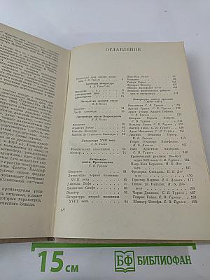 Зарубежная литература. Пособие по факультативному курсу для учащихся VIII-X классов