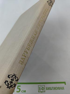 Зарубежная литература. Пособие по факультативному курсу для учащихся VIII-X классов