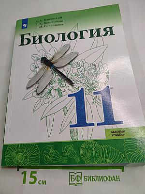 Биология. 11 класс. Учебник. Базовый уровень