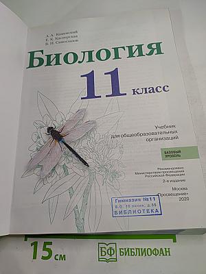 Биология. 11 класс. Учебник. Базовый уровень