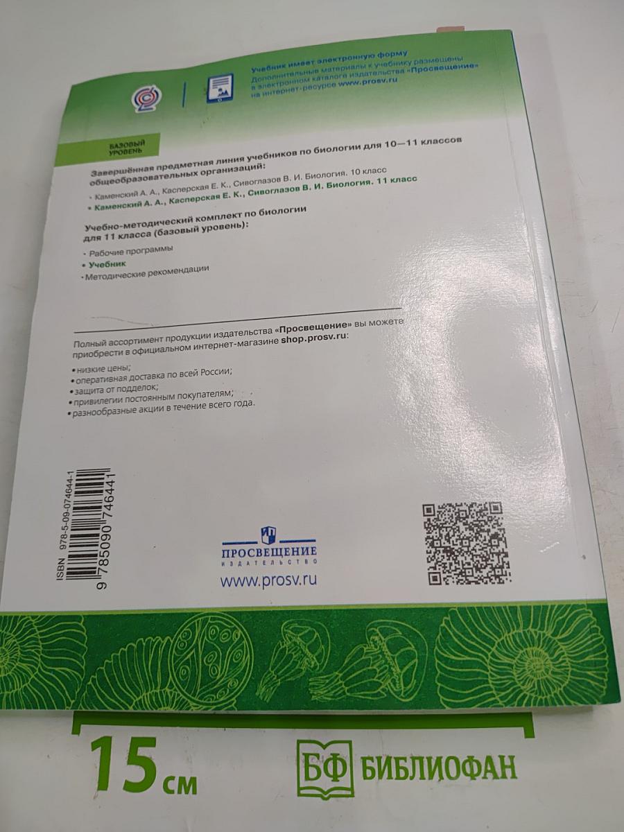 Биология. 11 класс. Учебник. Базовый уровень
