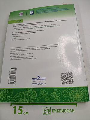 Биология. 11 класс. Учебник. Базовый уровень