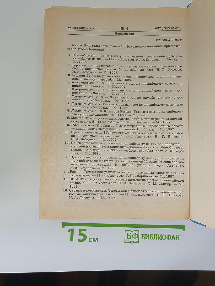 600 устных тем по английскому языку для школьников и поступающих в вузы