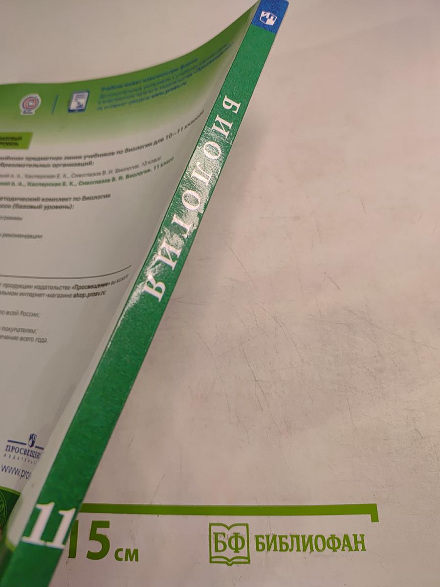 Биология. 11 класс. Учебник. Базовый уровень
