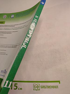 Биология. 11 класс. Учебник. Базовый уровень