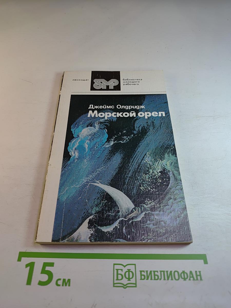 Морской орел