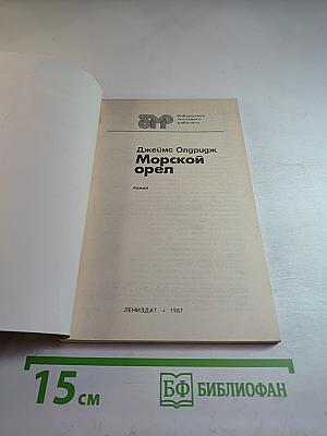 Морской орел