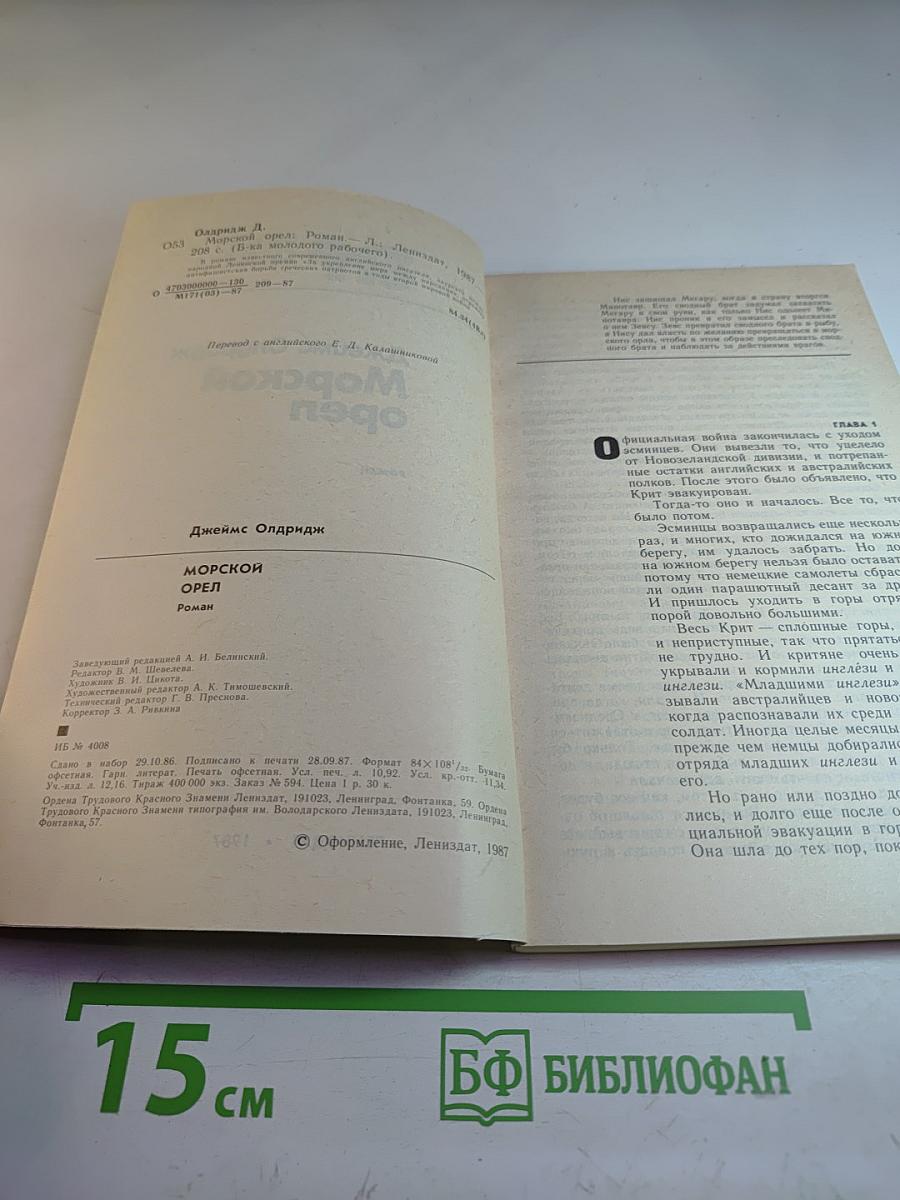 Морской орел