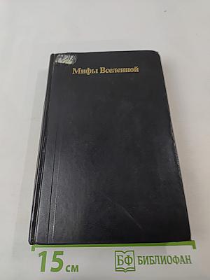 Мифы Вселенной. Патруль Времени. Настанет Время. Восставшие миры