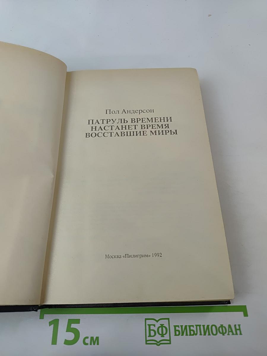 Мифы Вселенной. Патруль Времени. Настанет Время. Восставшие миры