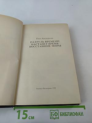 Мифы Вселенной. Патруль Времени. Настанет Время. Восставшие миры