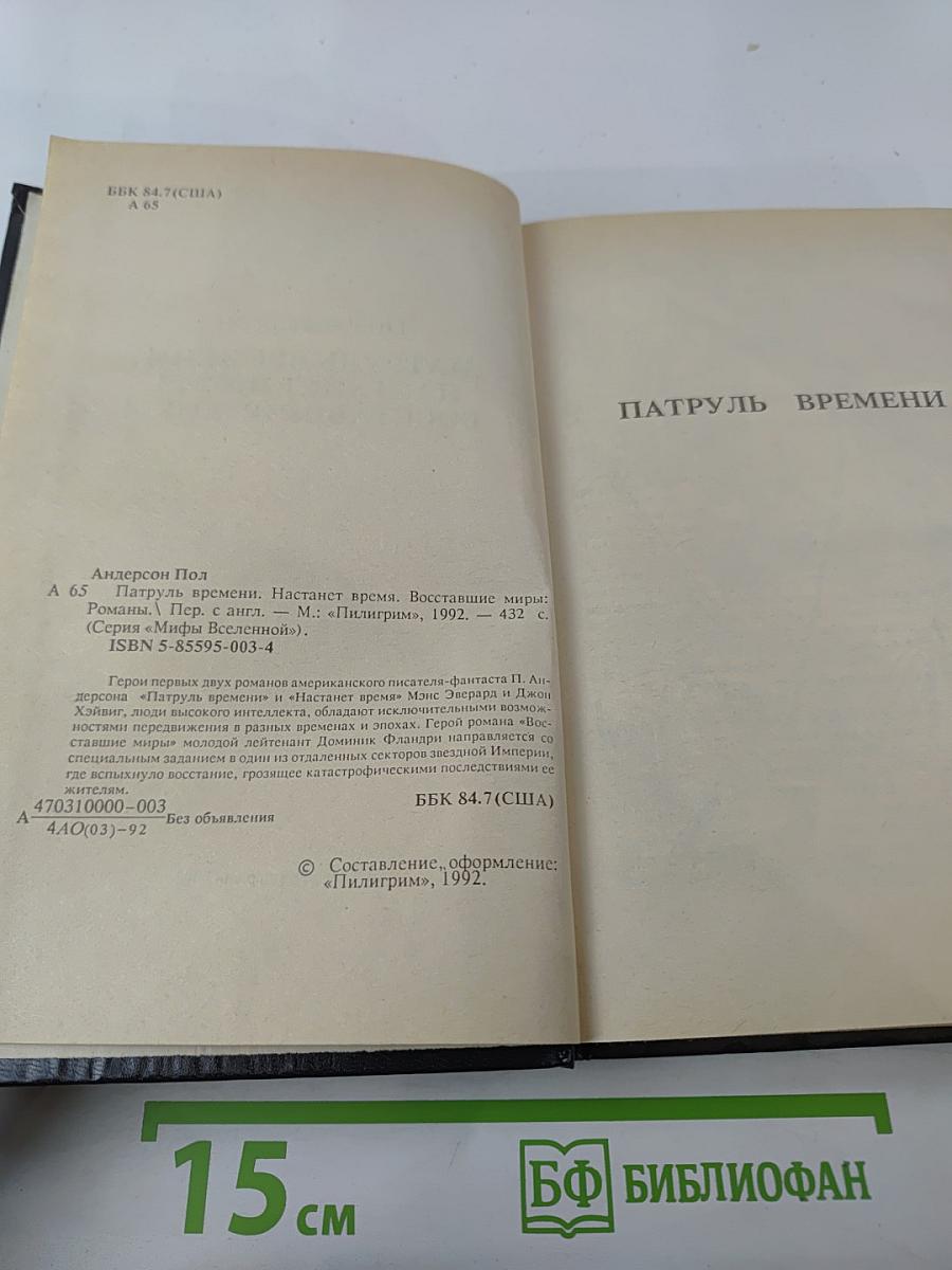 Мифы Вселенной. Патруль Времени. Настанет Время. Восставшие миры