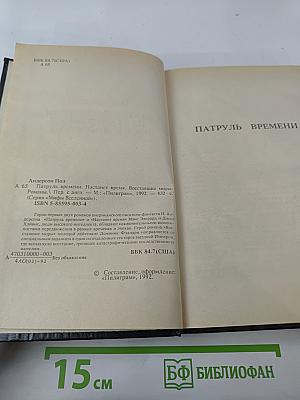 Мифы Вселенной. Патруль Времени. Настанет Время. Восставшие миры