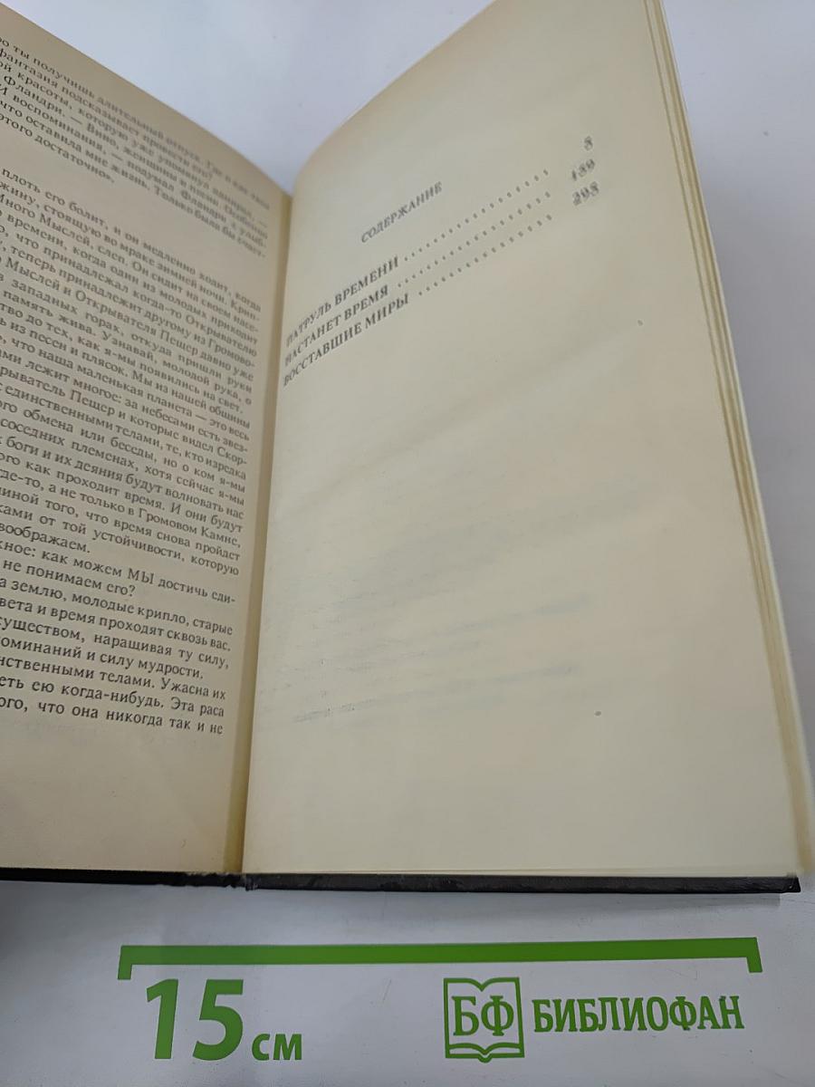 Мифы Вселенной. Патруль Времени. Настанет Время. Восставшие миры