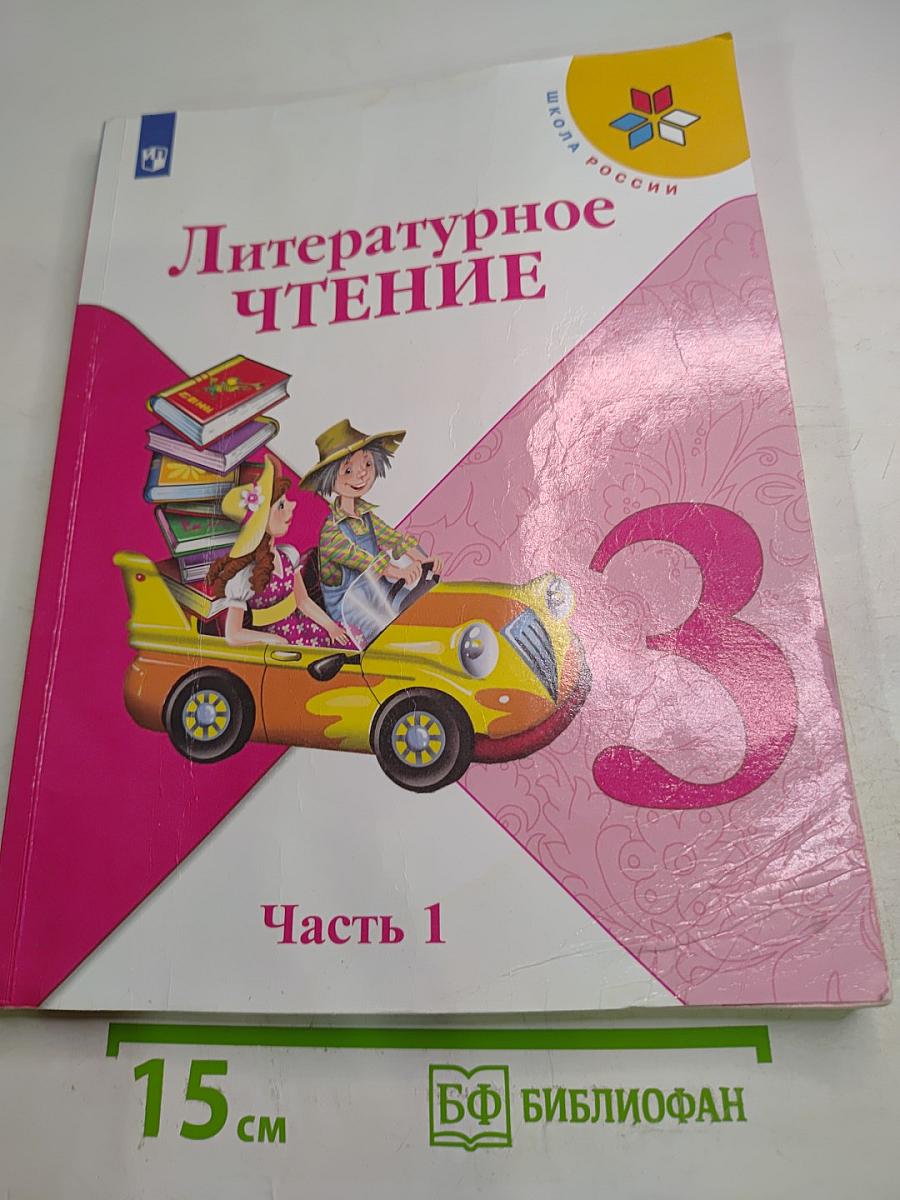 Литературное чтение. 3 класс. Часть 1
