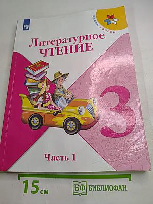 Литературное чтение. 3 класс. Часть 1